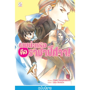 F50_ผมน่ะหรือ คือ ราชาปีศาจ! (เล่ม 1) (นิยาย)